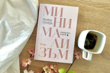 "Минимализъм" от Ралица Генчева