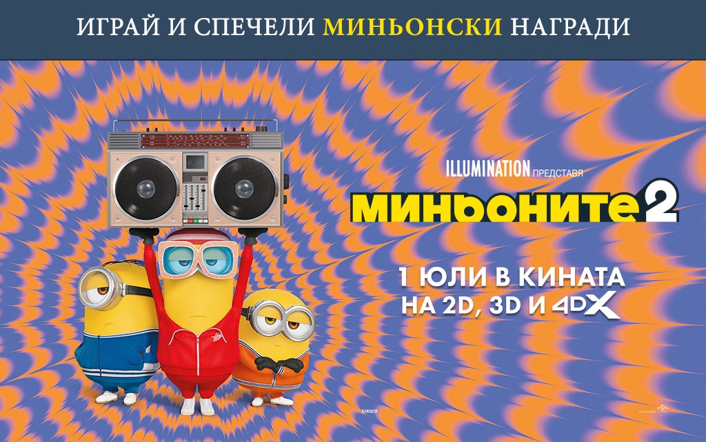 Миньоните 2