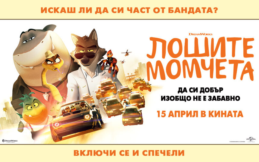 Лошите момчета