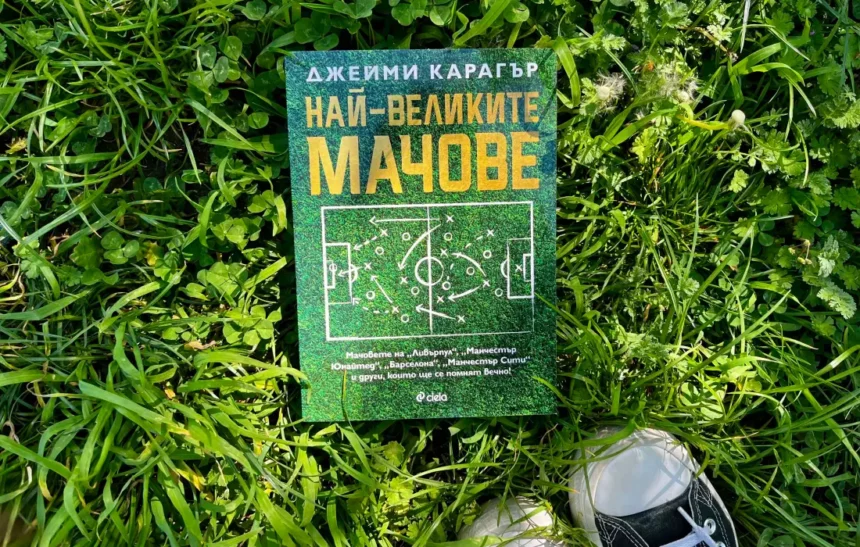 Най-великите мачове