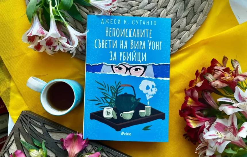 "Непоисканите съвети на Вира Уонг за убийци" от Джеси К. Сутанто