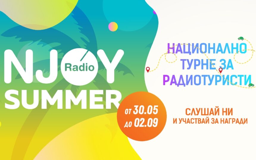 Лято 2022 започва по-рано с националното турне NJOYSummer