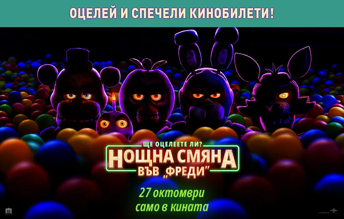 Нощна смяна във "Фреди"