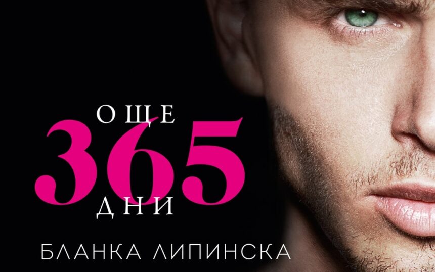 Още 365 дни