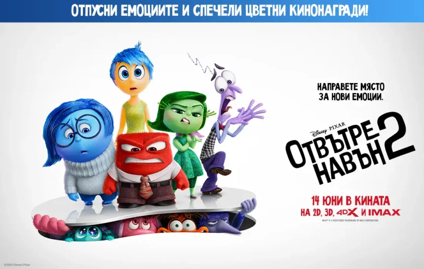 Скочи смело в тийнейджърството с "Отвътре навън 2" и спечели цветни кинонагради