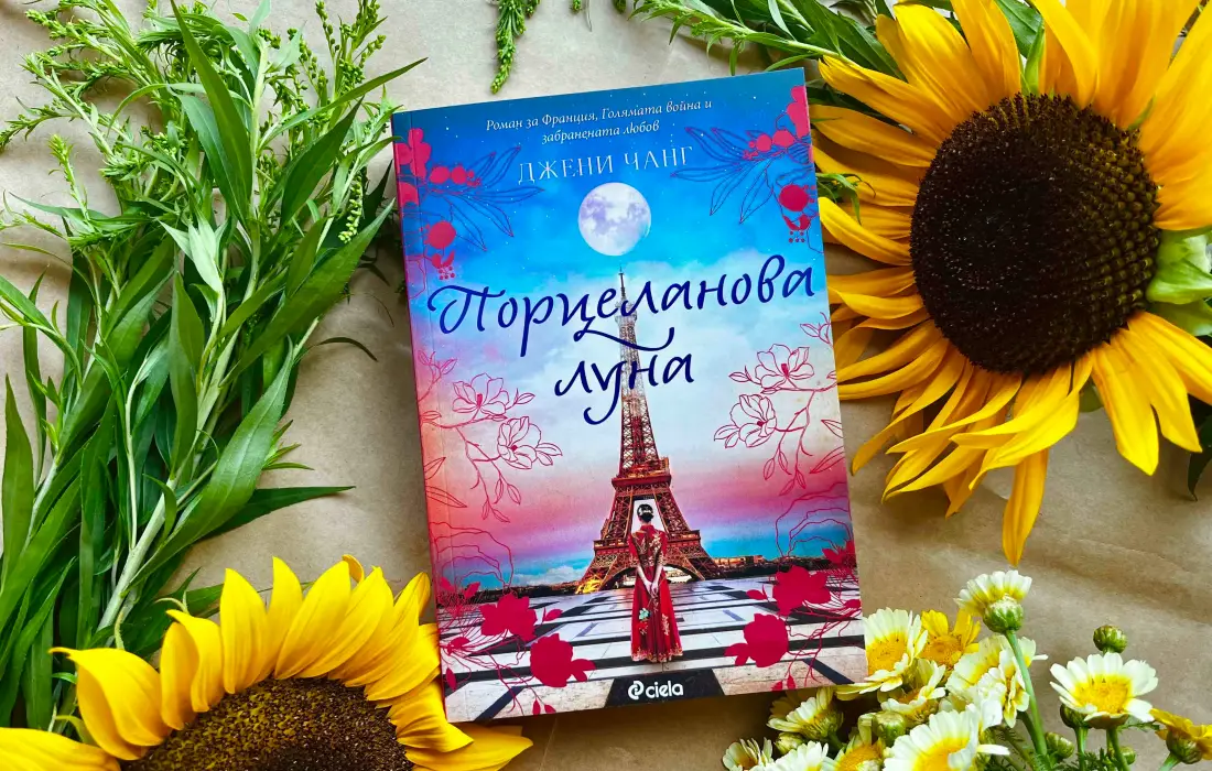 "Порцеланова луна" от Джени Чанг