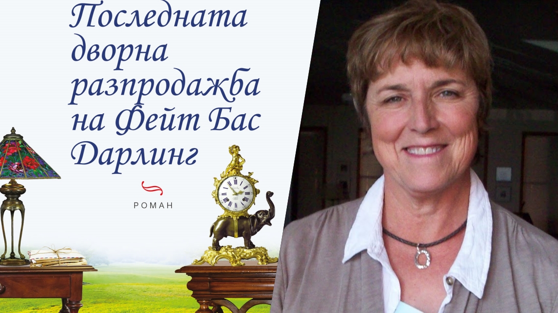 Последната дворна разпродажба на Фейт Бас Дарлинг