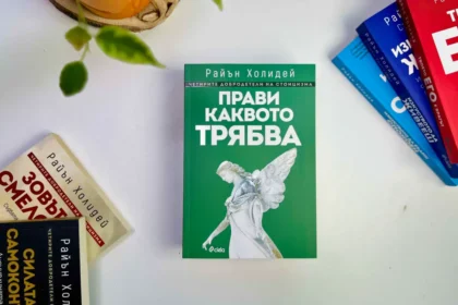 Спечели новата книга на Райън Холидей "Прави каквото трябва"