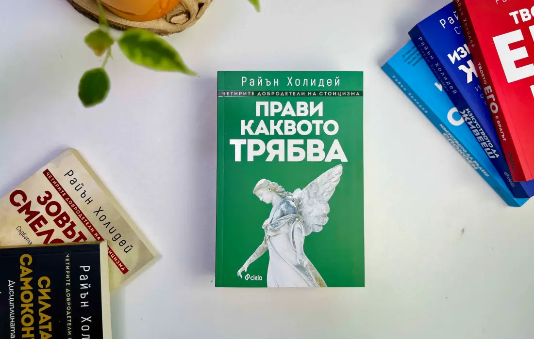 Спечели новата книга на Райън Холидей "Прави каквото трябва"