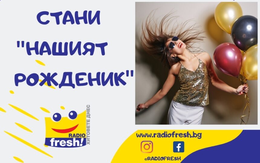 Радио Fresh! празнува рожден ден с уникално шоу и страхотни награди