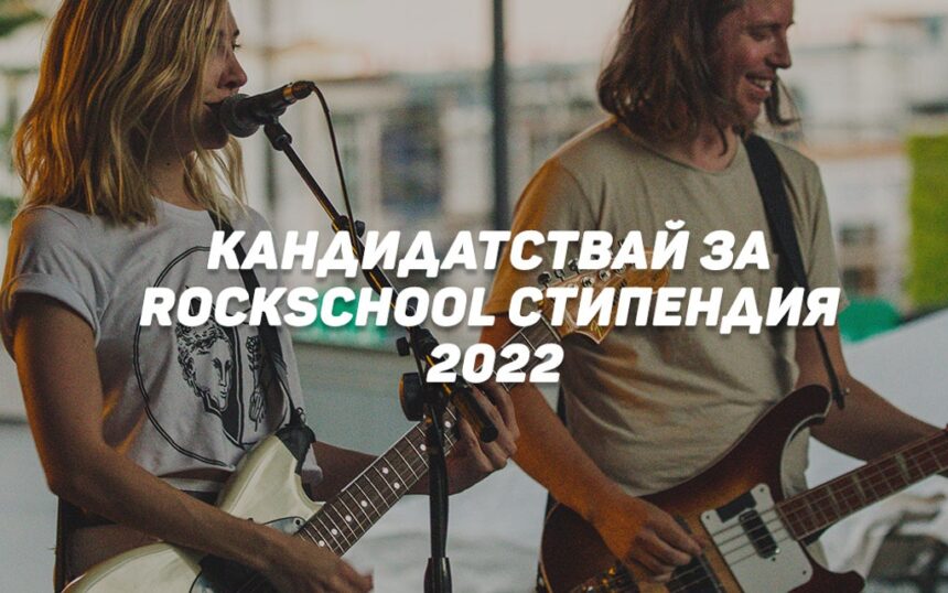 10 талантливи младежи ще учат безплатно музика в RockSchool