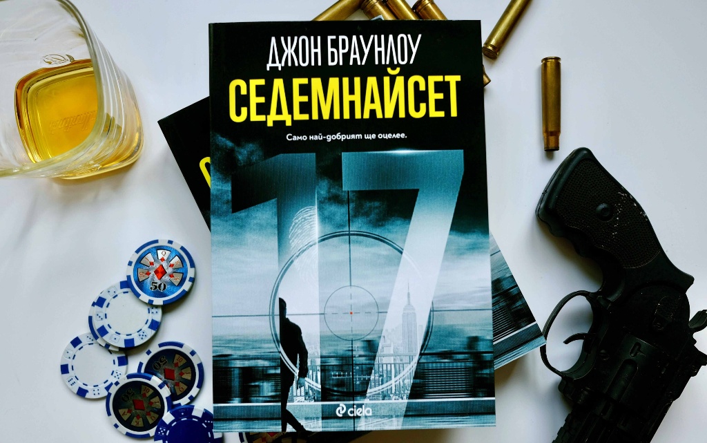 Седемнайсет