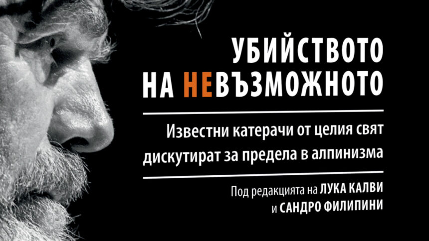 Легендата на алпинизма Райнхолд Меснер посвети новата си книга на Боян Петров