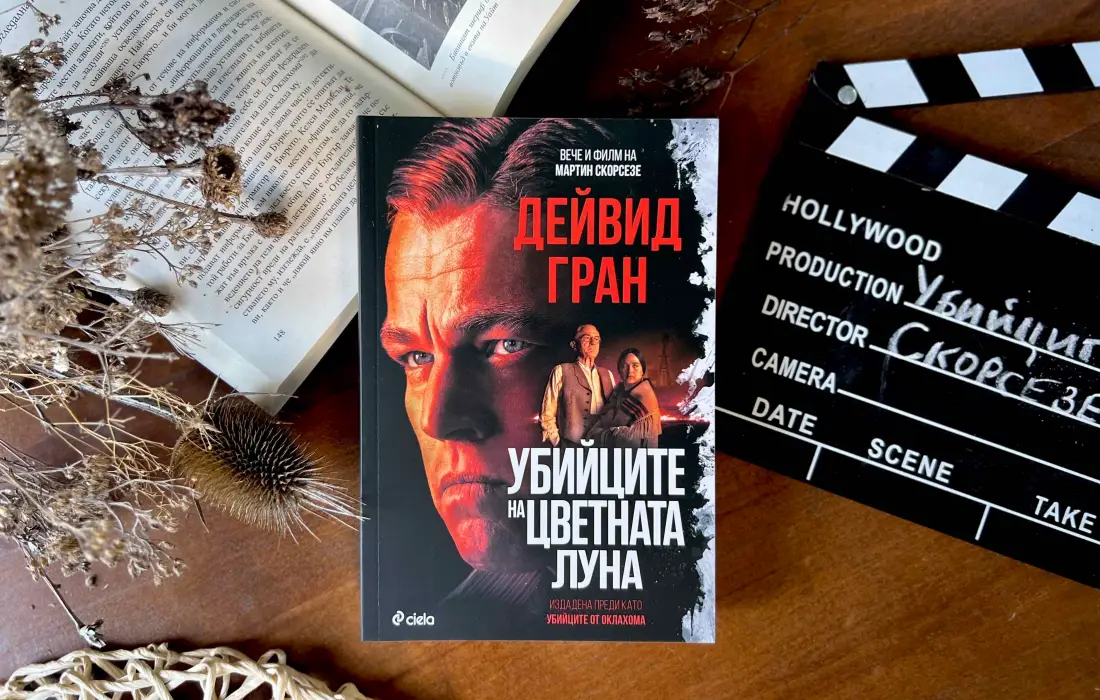 "Убийците на цветната луна": книгата, която вдъхнови Скорсезе