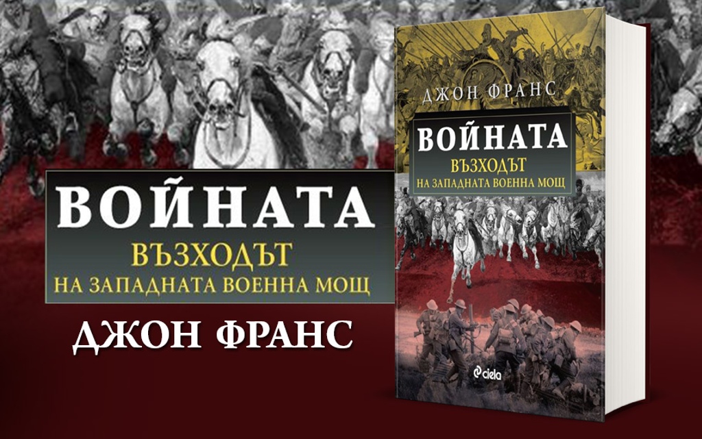 Войната: възходът на западната военна мощ