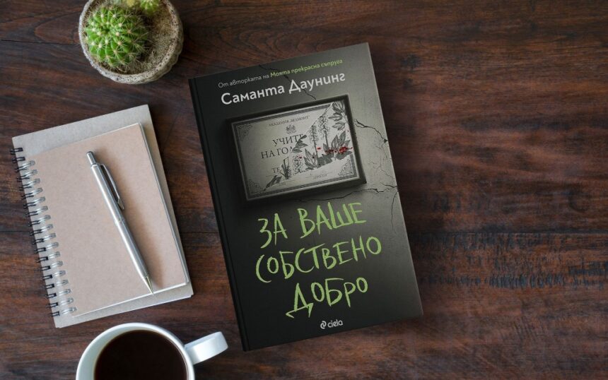 За ваше собствено добро