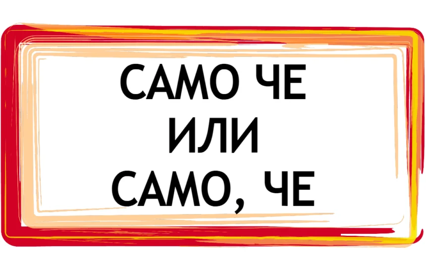 Кога пред "че" НЕ СЕ пише запетая?